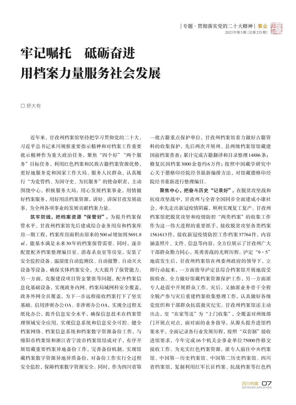 牢记嘱托 砥砺奋进 用档案力量服务社会发展.pdf_第1页