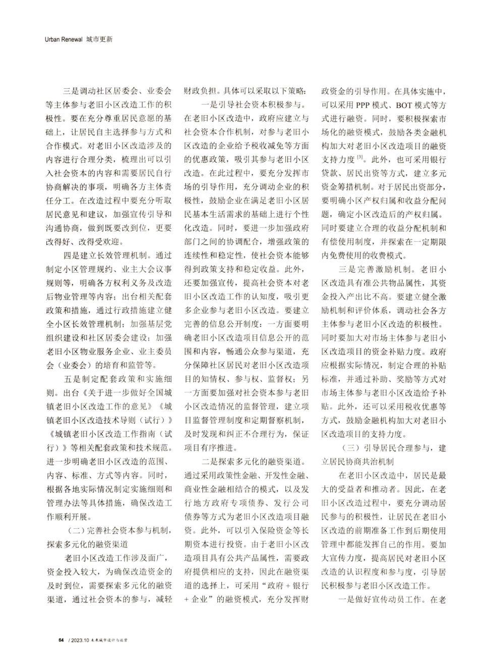 老旧小区改造多元主体协同治理探讨.pdf_第2页