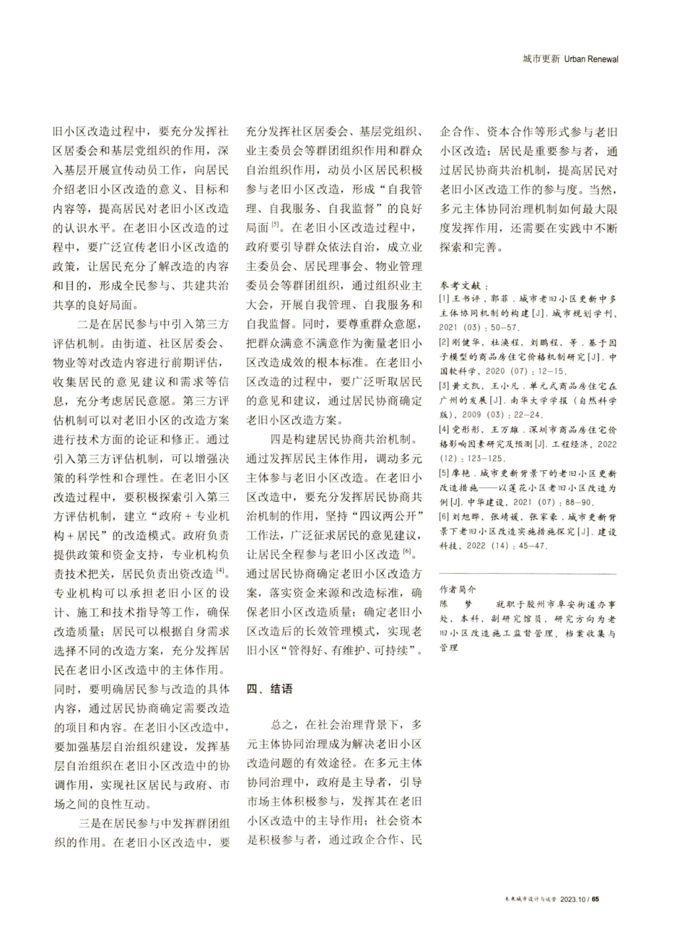 老旧小区改造多元主体协同治理探讨.pdf_第3页