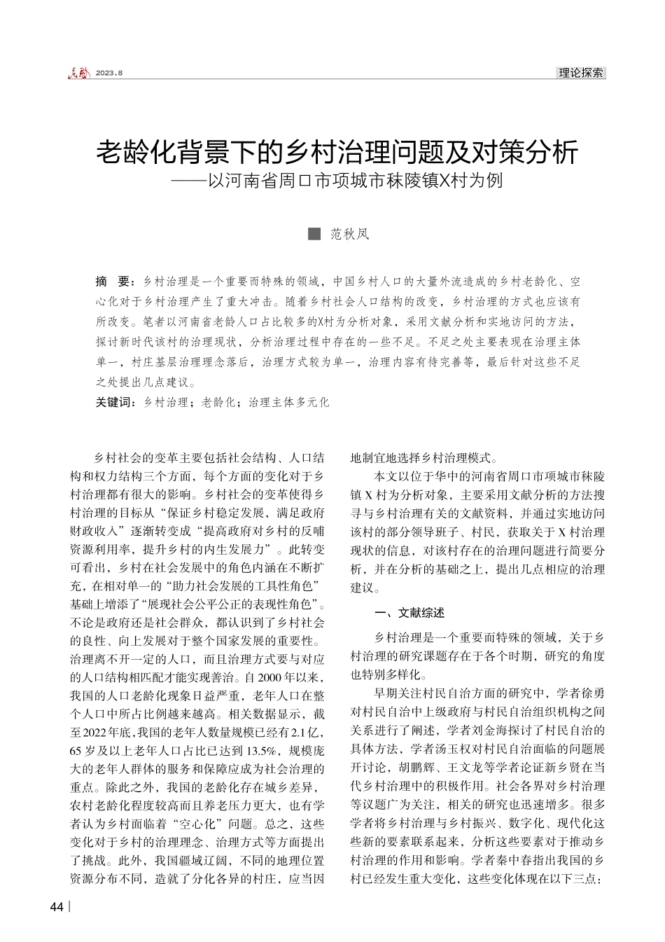 老龄化背景下的乡村治理问题及对策分析——以河南省周口市项城市秣陵镇X村为例.pdf_第1页