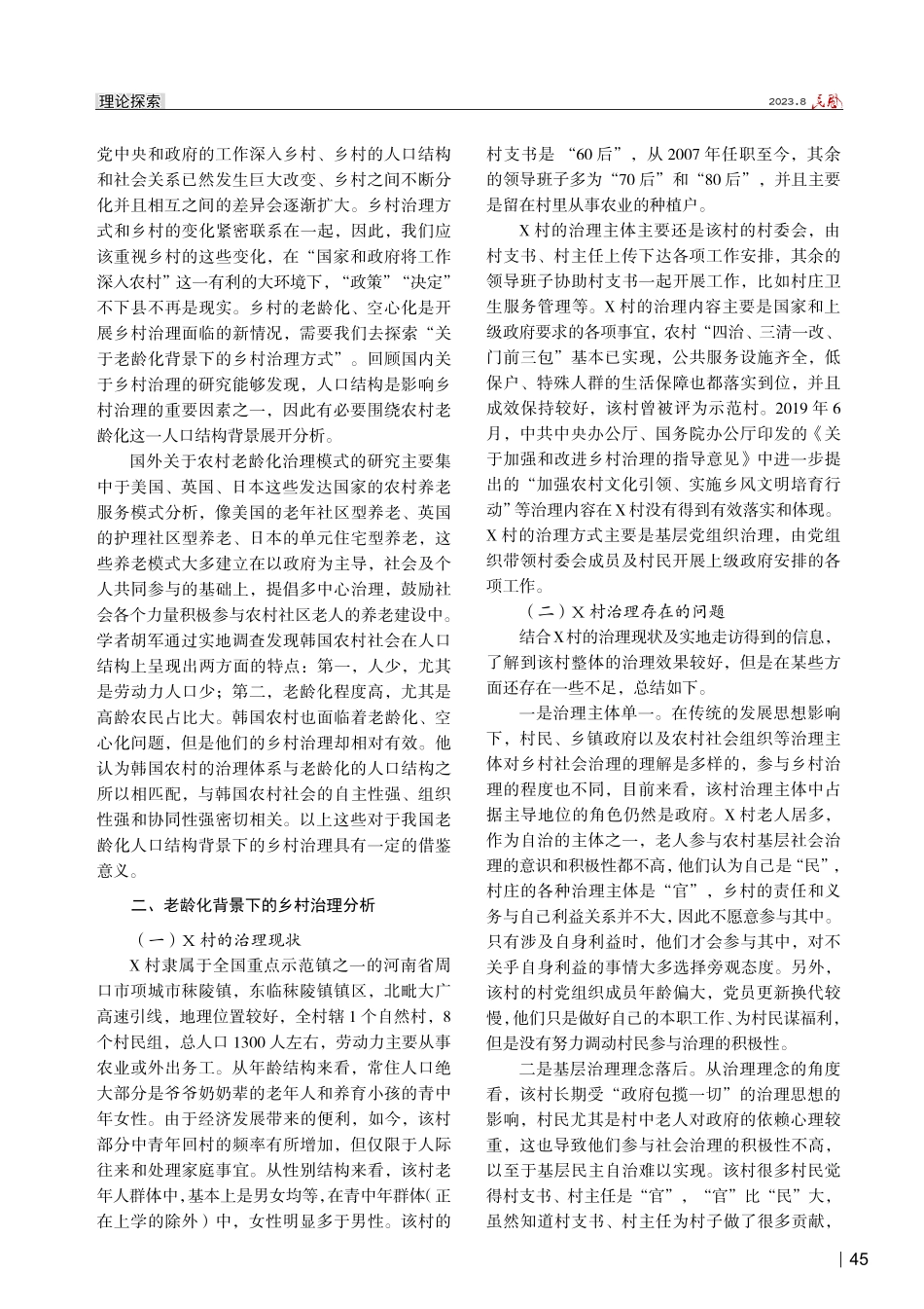 老龄化背景下的乡村治理问题及对策分析——以河南省周口市项城市秣陵镇X村为例.pdf_第2页