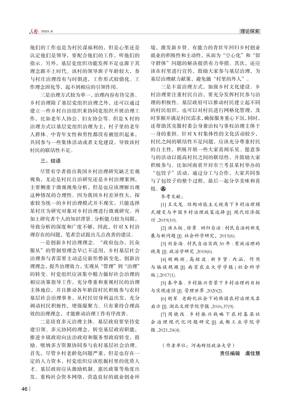 老龄化背景下的乡村治理问题及对策分析——以河南省周口市项城市秣陵镇X村为例.pdf_第3页