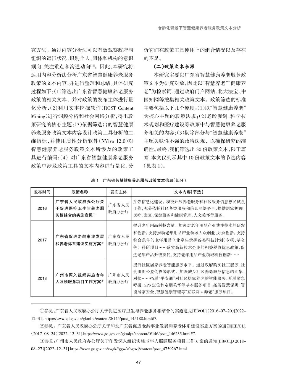 老龄化背景下智慧健康养老服务政策文本分析——以广东省为例.pdf_第3页