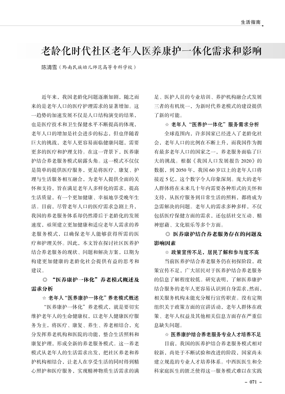 老龄化时代社区老年人医养康护一体化需求和影响.pdf_第1页