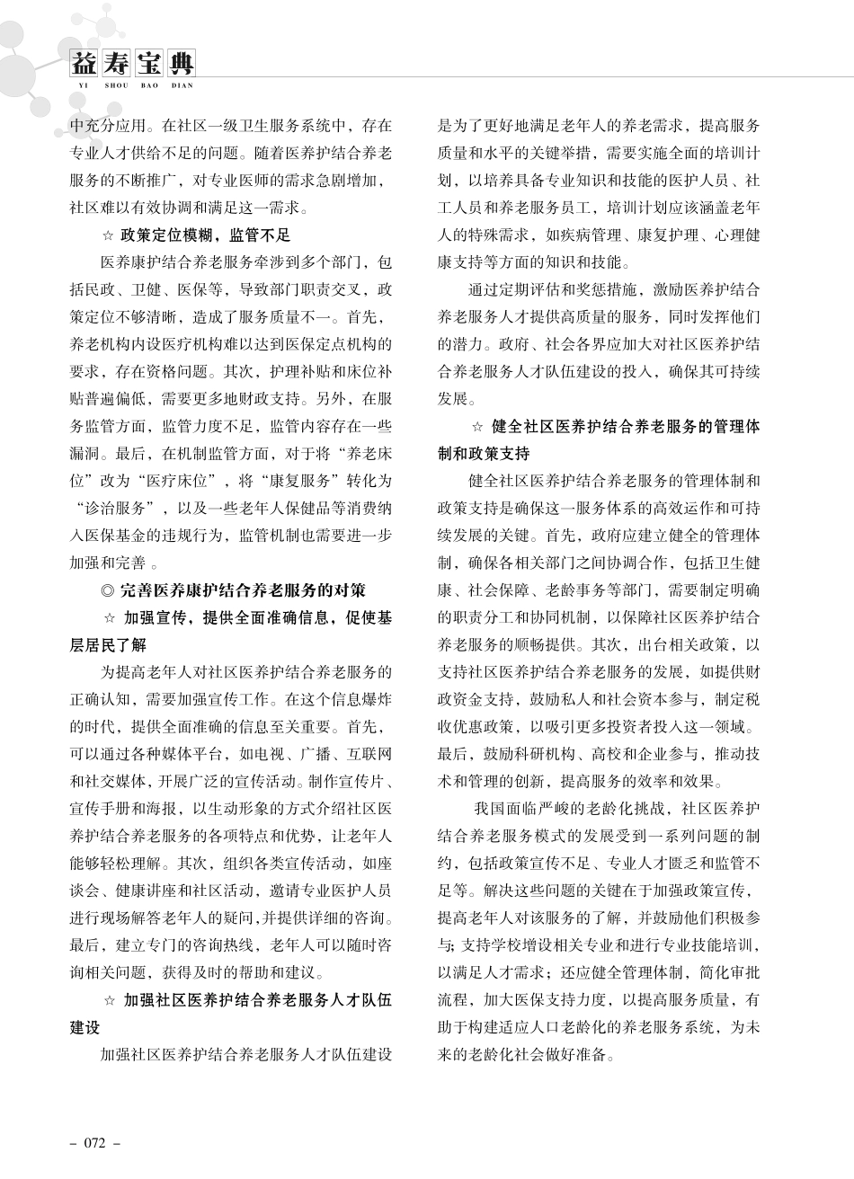 老龄化时代社区老年人医养康护一体化需求和影响.pdf_第2页