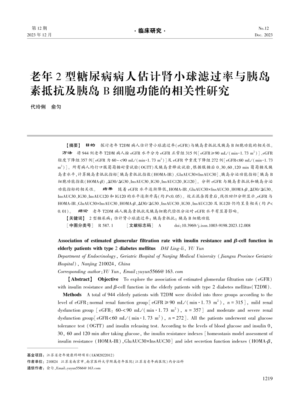 老年2型糖尿病病人估计肾小球滤过率与胰岛素抵抗及胰岛B细胞功能的相关性研究.pdf_第1页