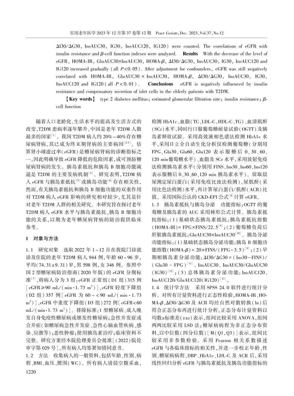 老年2型糖尿病病人估计肾小球滤过率与胰岛素抵抗及胰岛B细胞功能的相关性研究.pdf_第2页