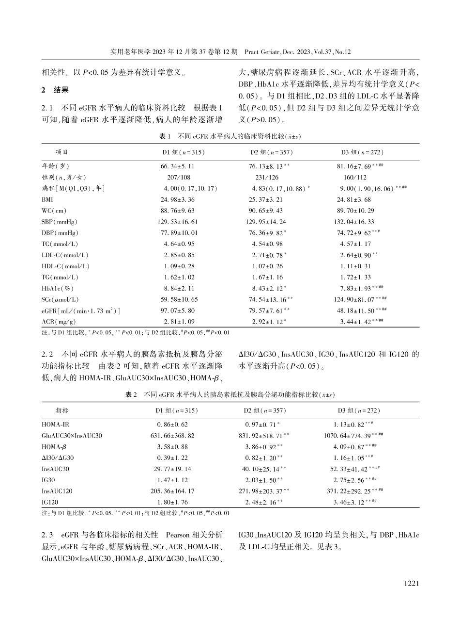 老年2型糖尿病病人估计肾小球滤过率与胰岛素抵抗及胰岛B细胞功能的相关性研究.pdf_第3页