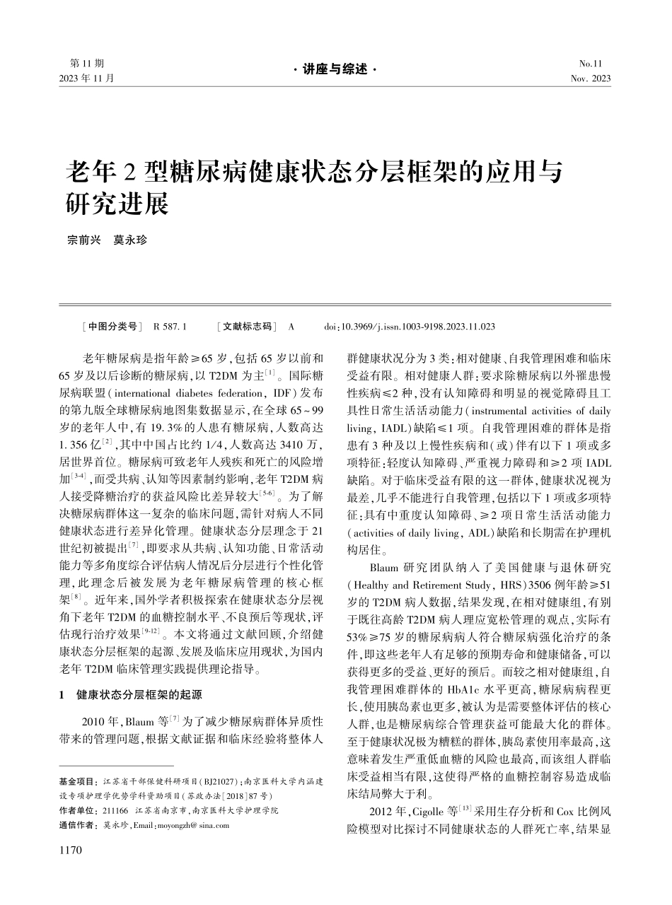 老年2型糖尿病健康状态分层框架的应用与研究进展.pdf_第1页