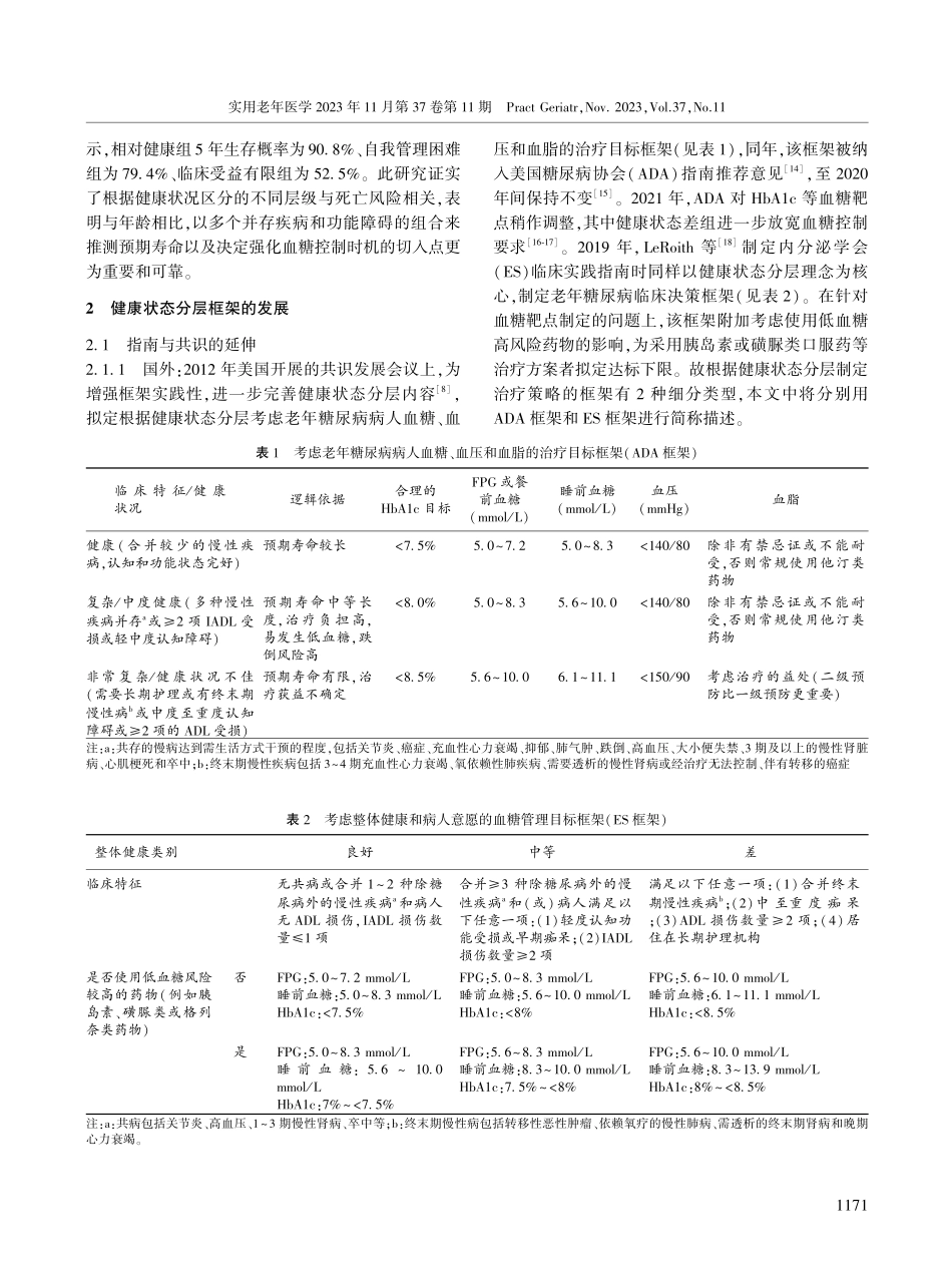 老年2型糖尿病健康状态分层框架的应用与研究进展.pdf_第2页