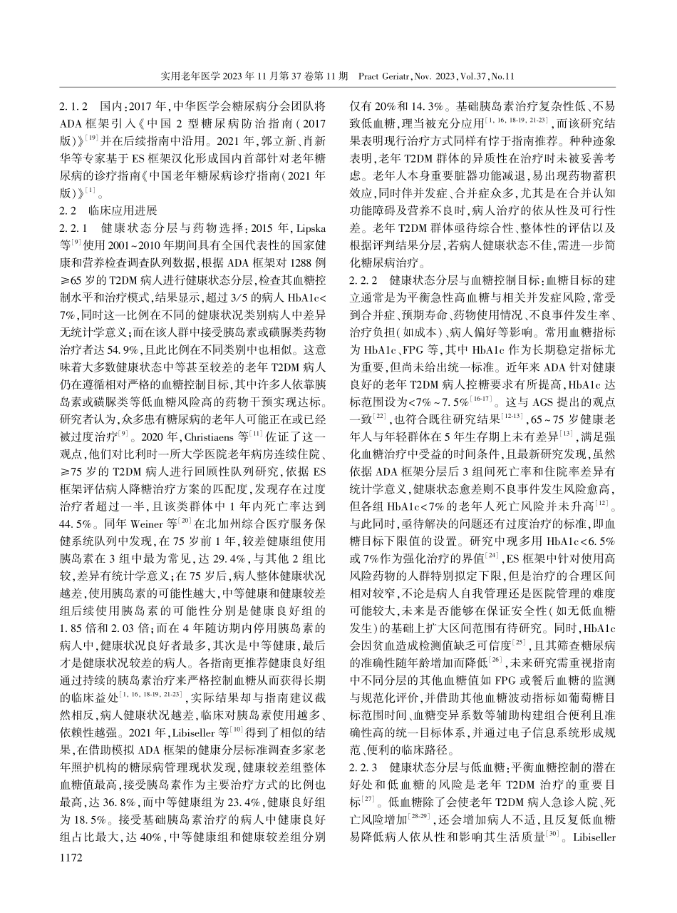 老年2型糖尿病健康状态分层框架的应用与研究进展.pdf_第3页