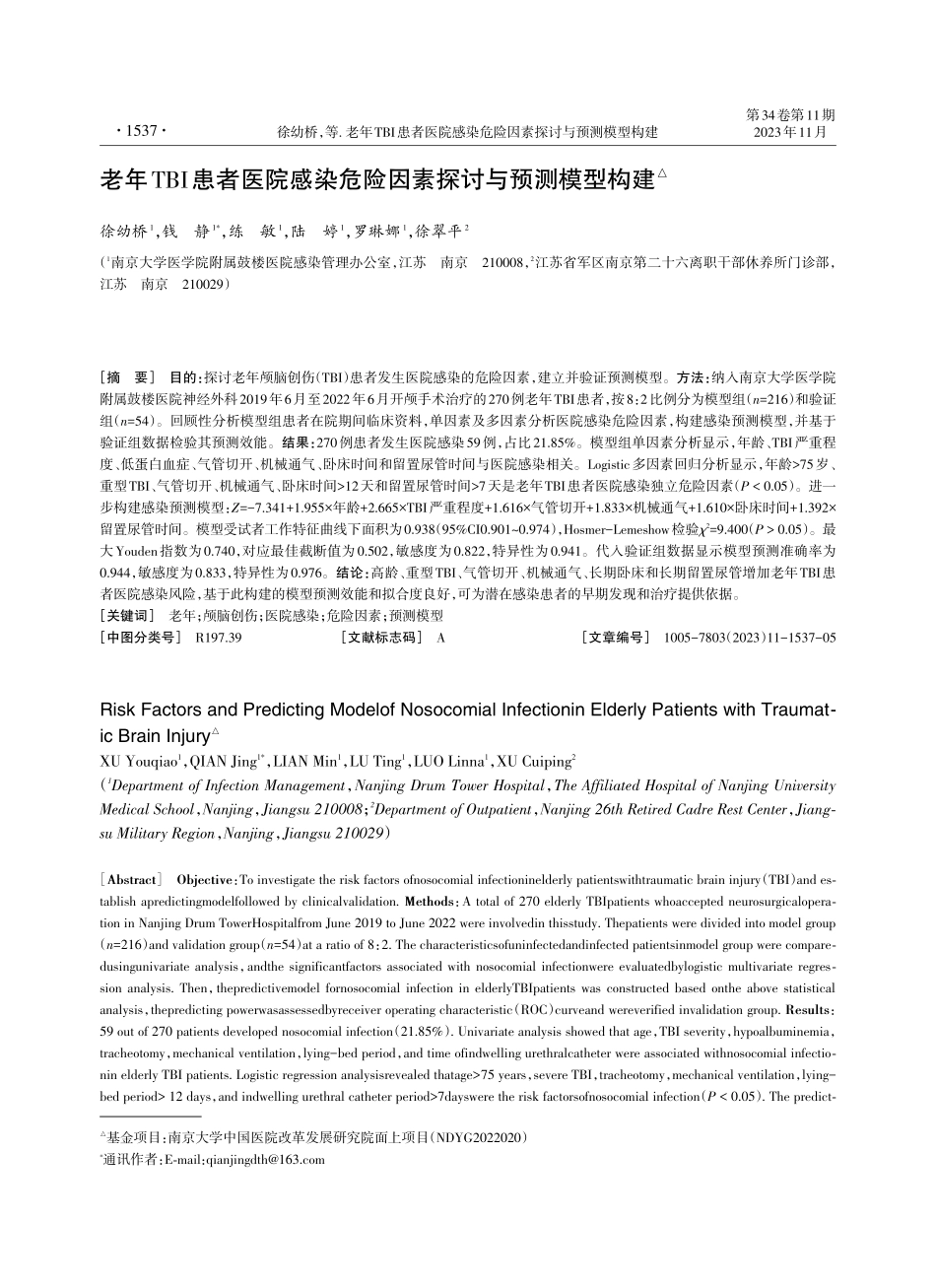 老年TBI患者医院感染危险因素探讨与预测模型构建.pdf_第1页