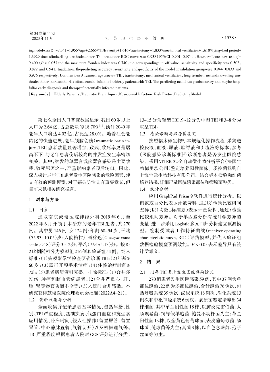 老年TBI患者医院感染危险因素探讨与预测模型构建.pdf_第2页