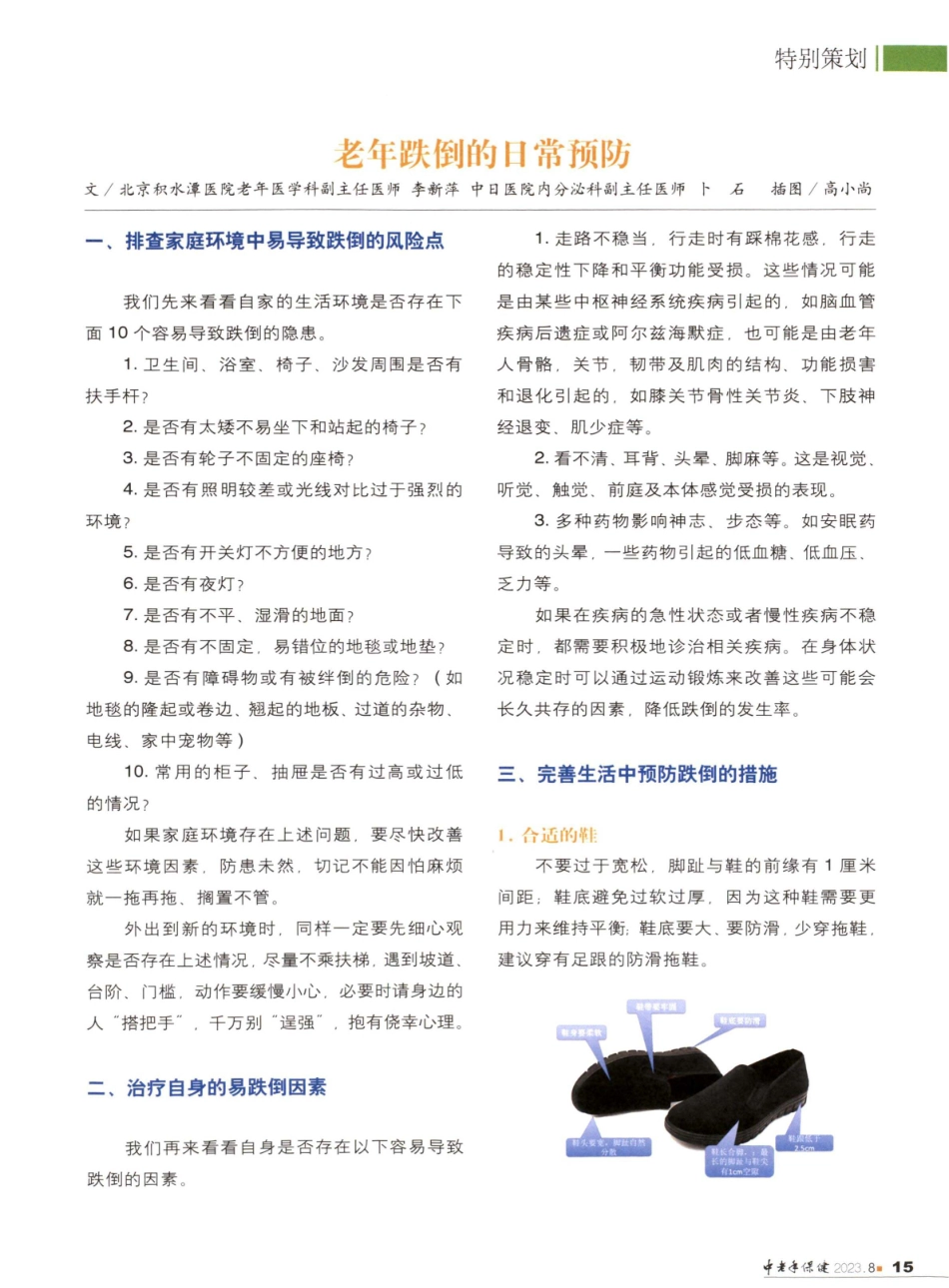 老年跌倒的日常预防.pdf_第1页