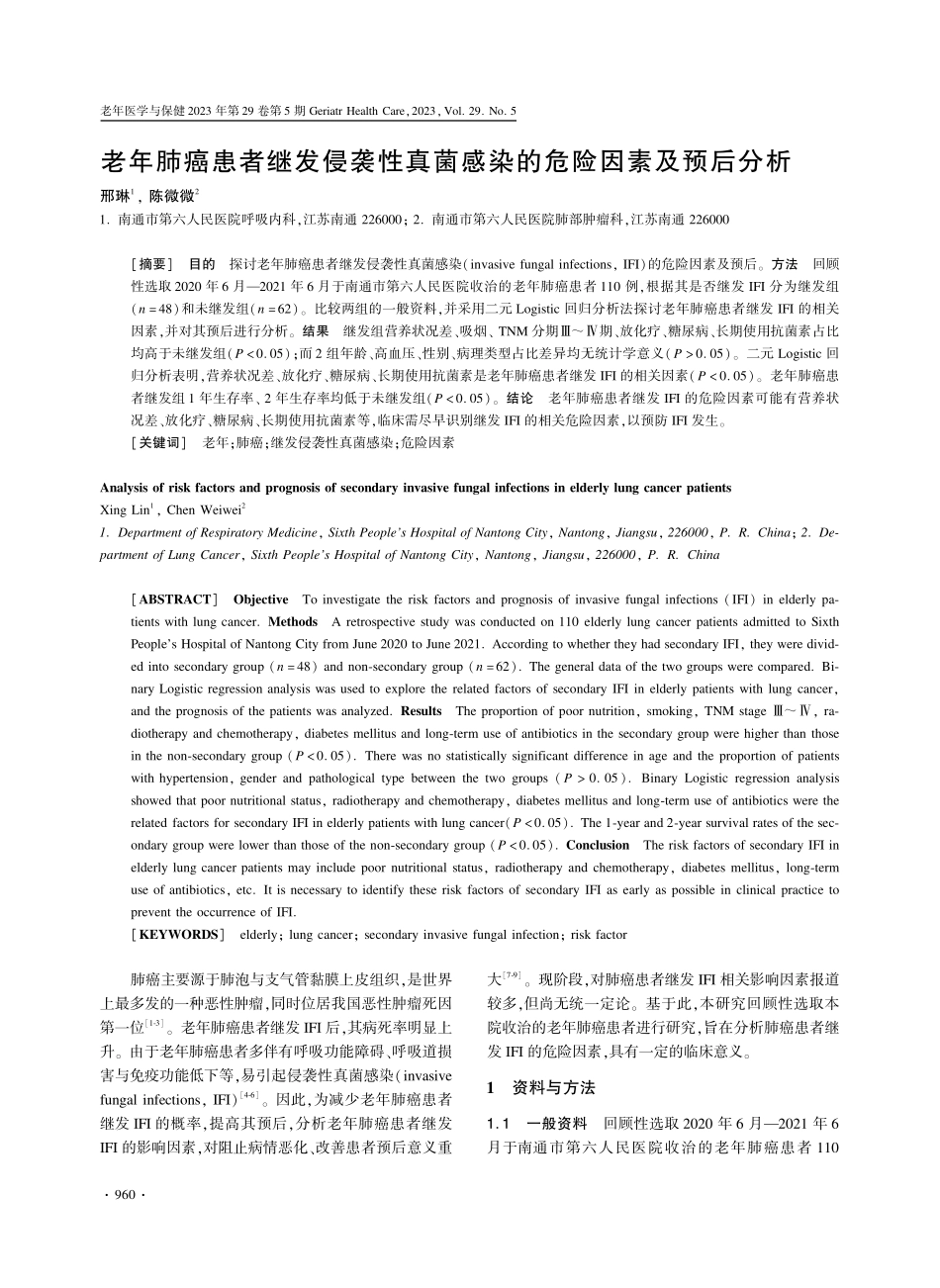 老年肺癌患者继发侵袭性真菌感染的危险因素及预后分析.pdf_第1页