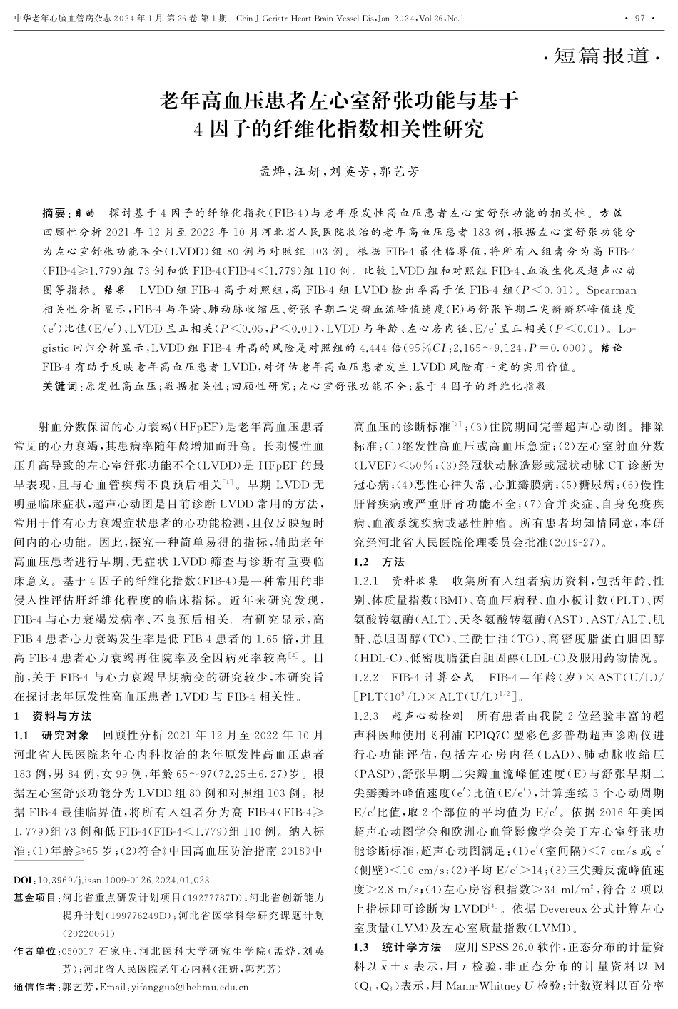 老年高血压患者左心室舒张功能与基于4因子的纤维化指数相关性研究.pdf_第1页