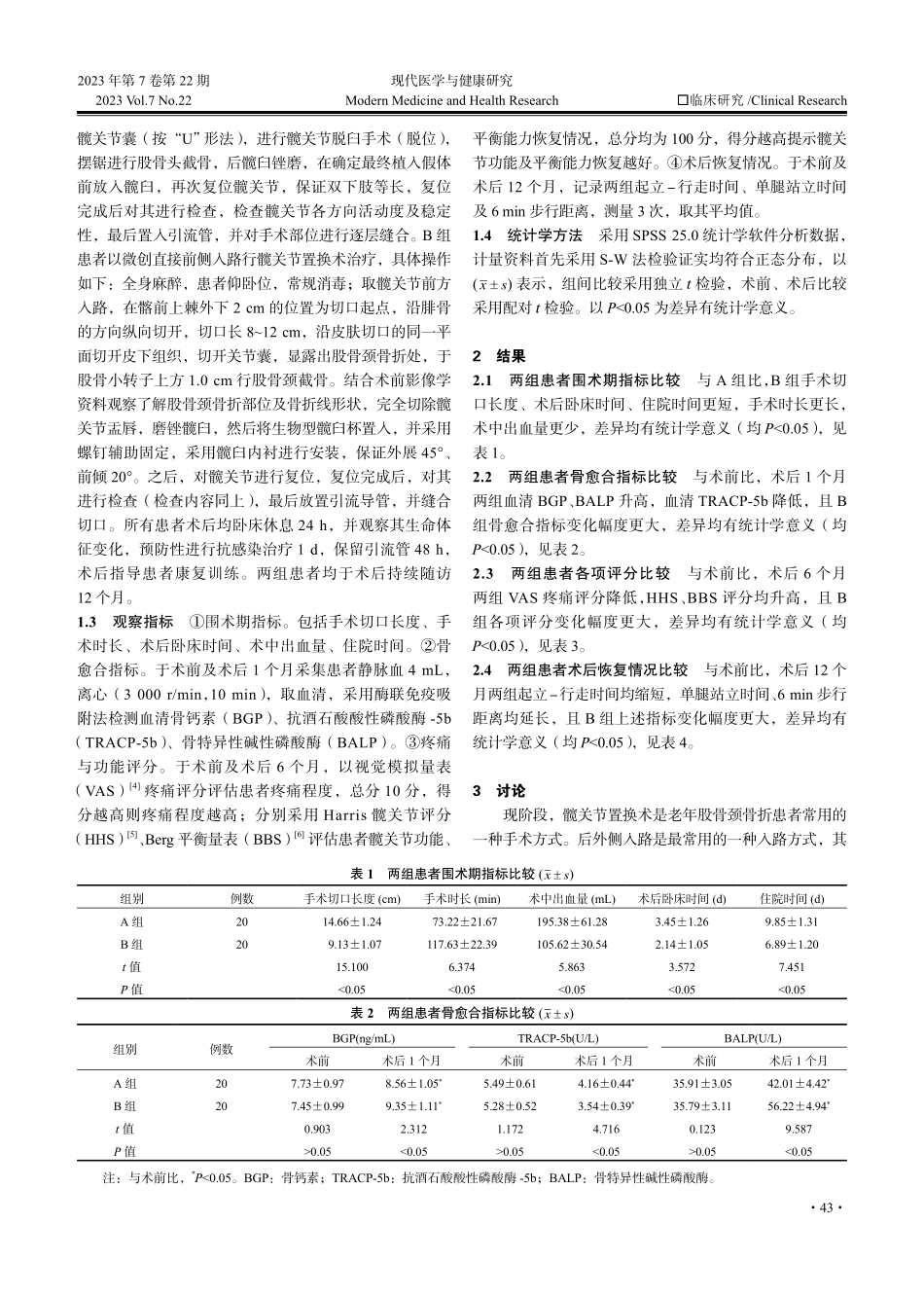 老年股骨颈骨折患者应用微创直接前侧入路与后外侧入路髋关节置换术的效果对比.pdf_第2页