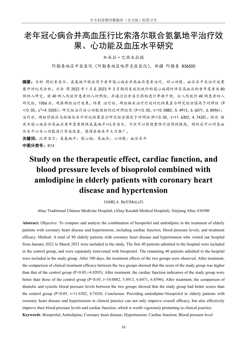 老年冠心病合并高血压行比索洛尔联合氨氯地平治疗效果、心功能及血压水平研究.pdf_第1页