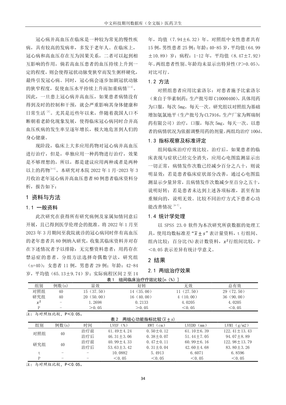老年冠心病合并高血压行比索洛尔联合氨氯地平治疗效果、心功能及血压水平研究.pdf_第2页