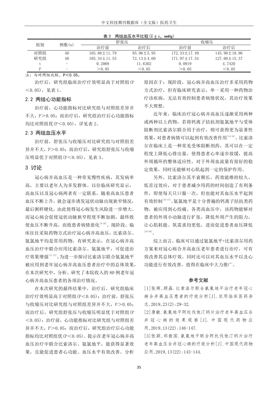 老年冠心病合并高血压行比索洛尔联合氨氯地平治疗效果、心功能及血压水平研究.pdf_第3页