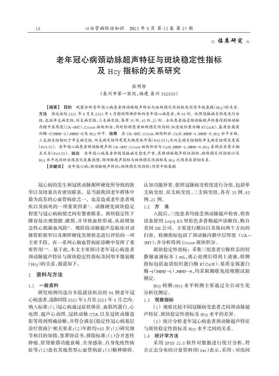 老年冠心病颈动脉超声特征与斑块稳定性指标及Hcy指标的关系研究.pdf_第1页
