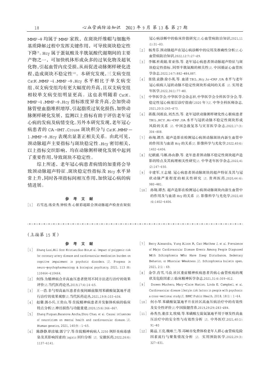 老年冠心病颈动脉超声特征与斑块稳定性指标及Hcy指标的关系研究.pdf_第3页