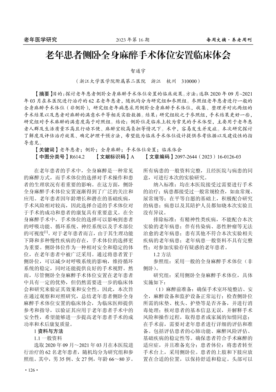 老年患者侧卧全身麻醉手术体位安置临床体会.pdf_第1页