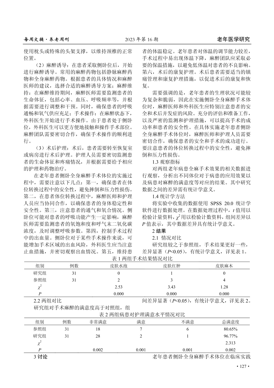 老年患者侧卧全身麻醉手术体位安置临床体会.pdf_第2页
