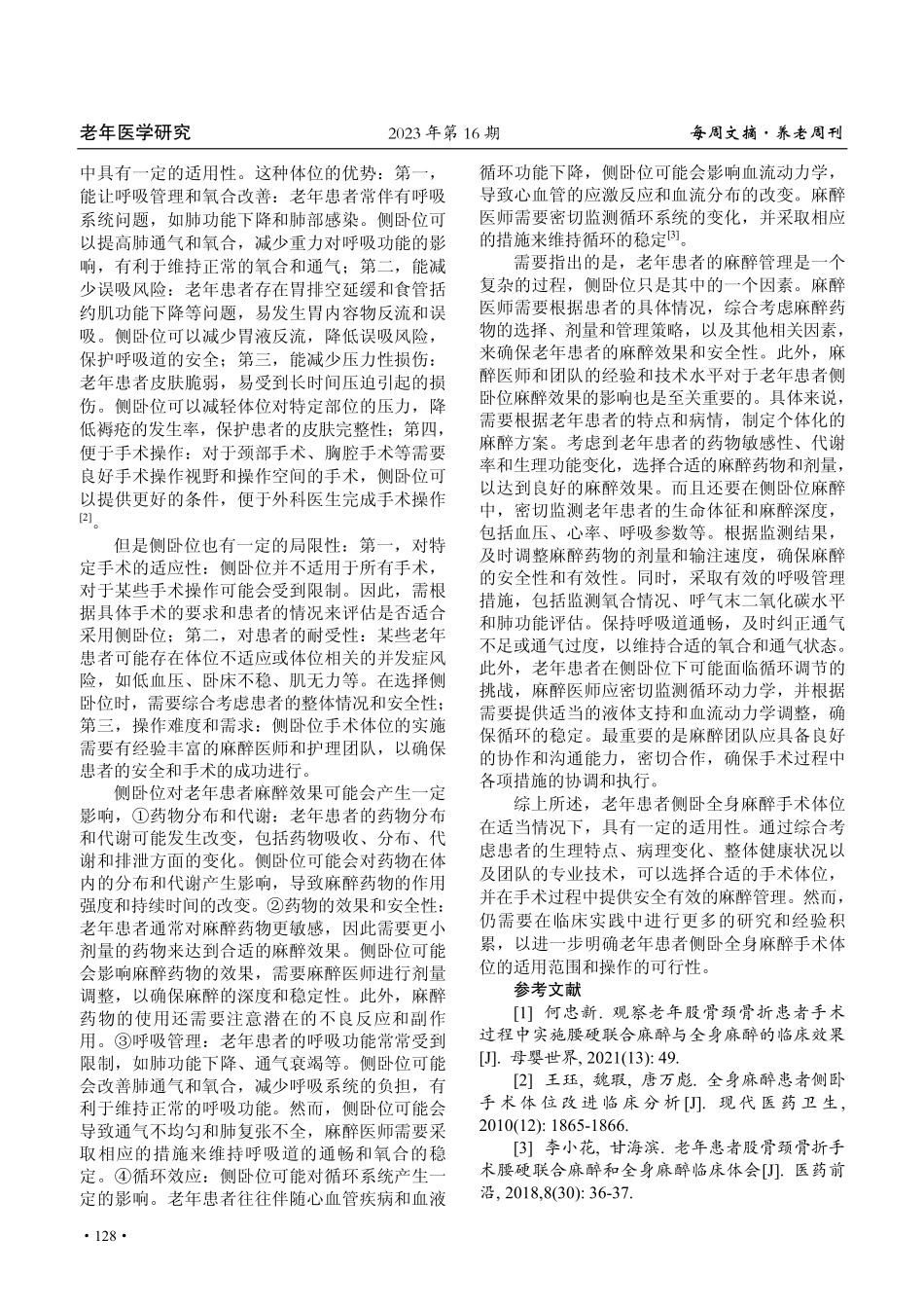 老年患者侧卧全身麻醉手术体位安置临床体会.pdf_第3页