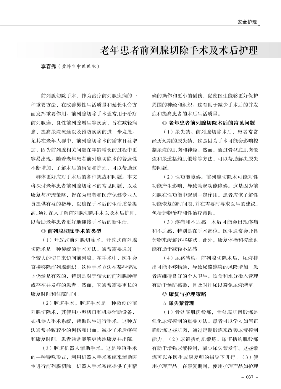 老年患者前列腺切除手术及术后护理.pdf_第1页