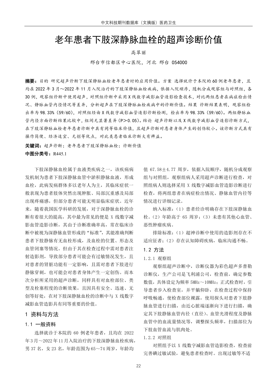 老年患者下肢深静脉血栓的超声诊断价值.pdf_第1页