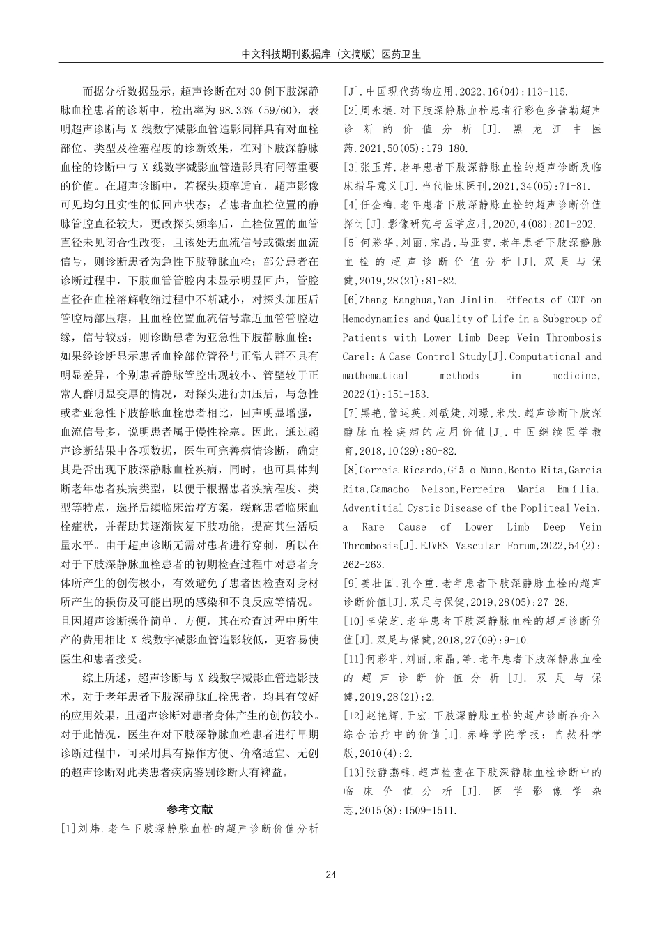 老年患者下肢深静脉血栓的超声诊断价值.pdf_第3页