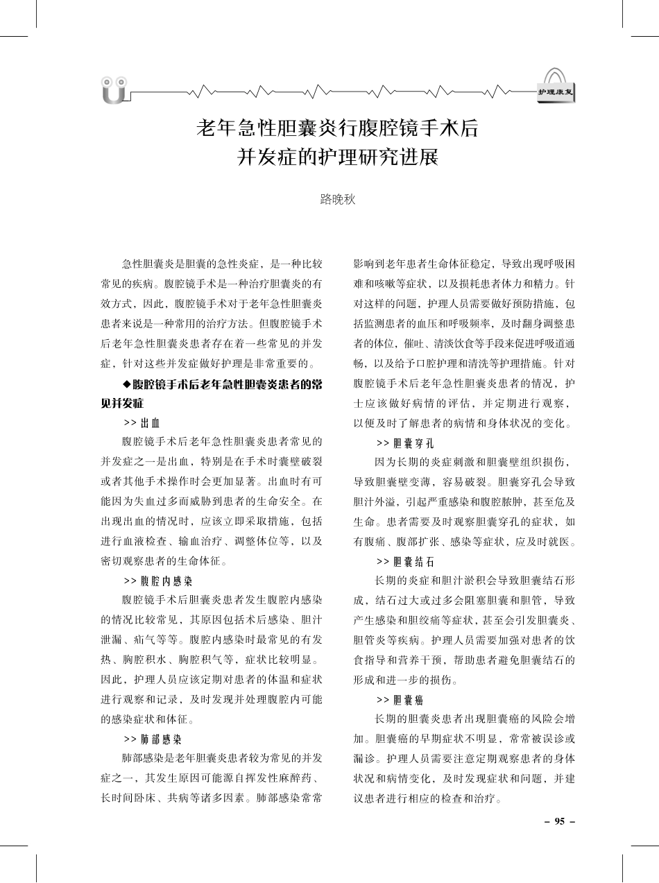 老年急性胆囊炎行腹腔镜手术后并发症的护理研究进展.pdf_第1页