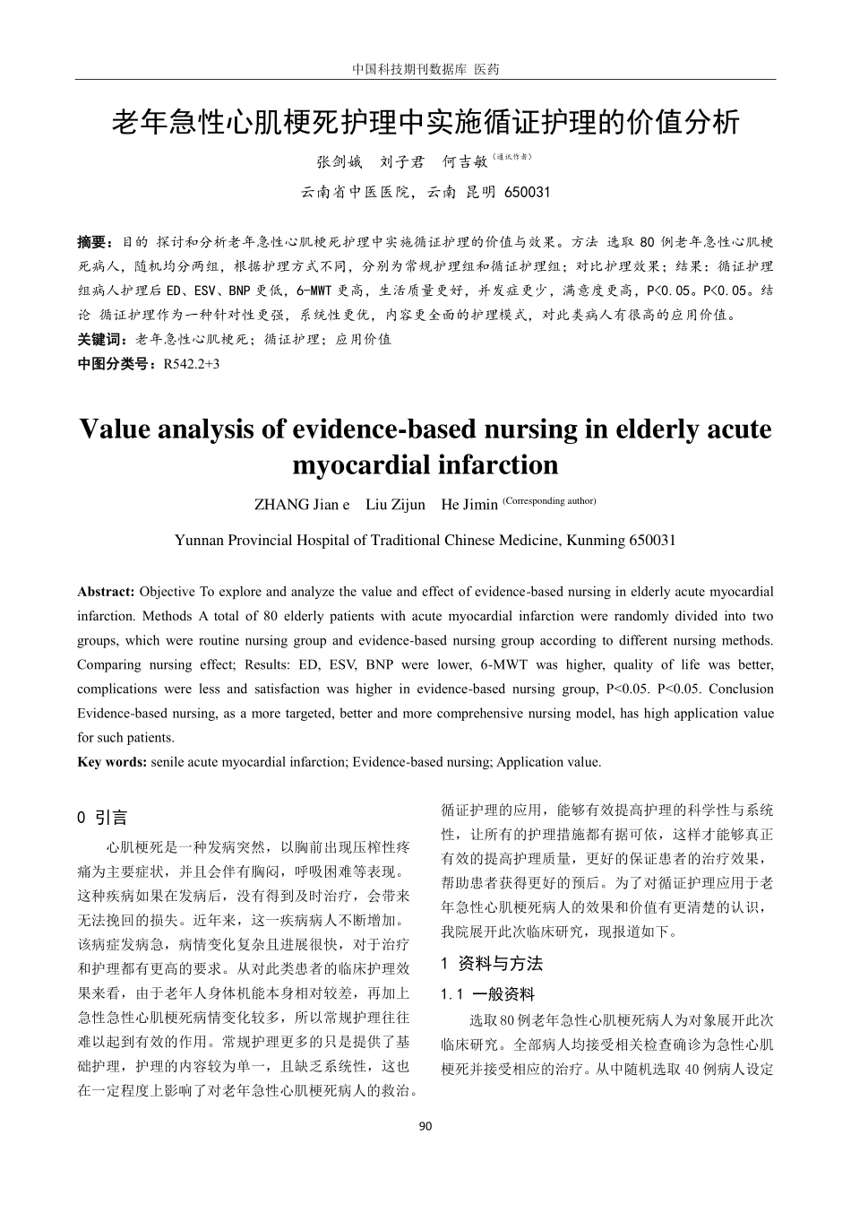 老年急性心肌梗死护理中实施循证护理的价值分析.pdf_第1页