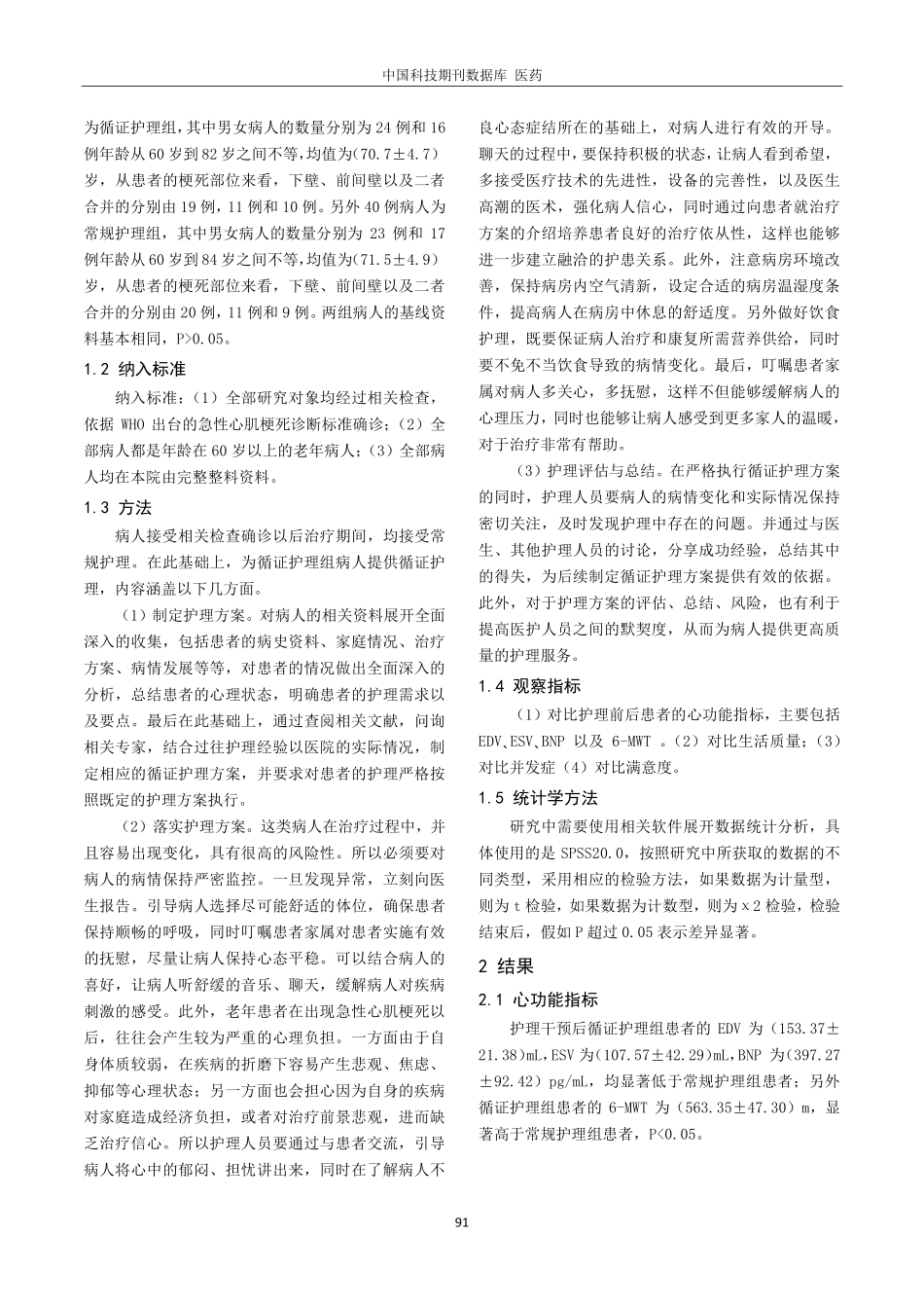 老年急性心肌梗死护理中实施循证护理的价值分析.pdf_第2页