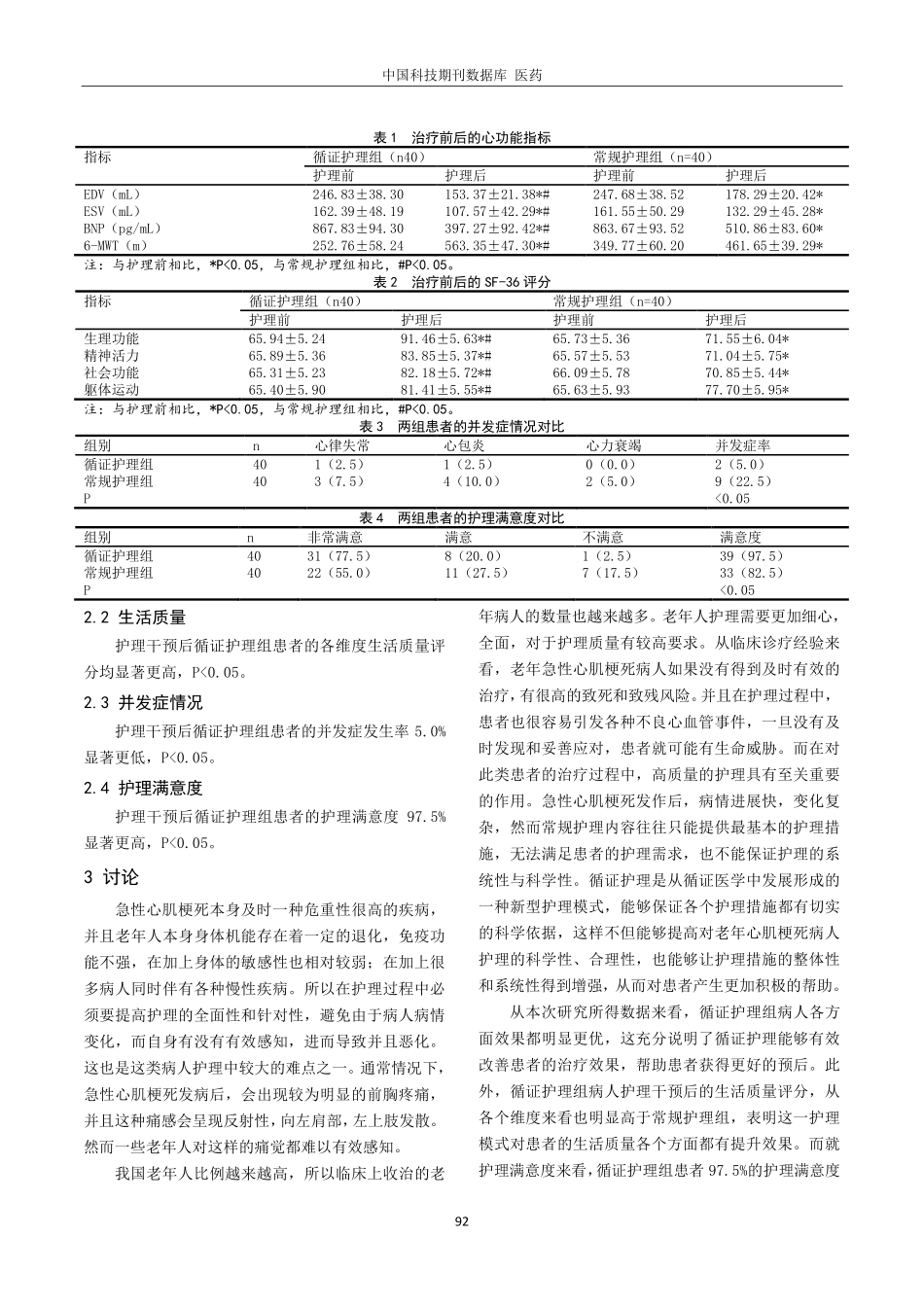 老年急性心肌梗死护理中实施循证护理的价值分析.pdf_第3页