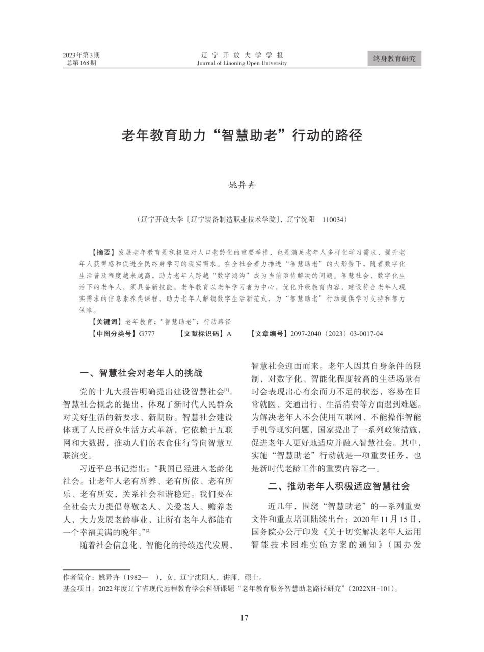 老年教育助力“智慧助老”行动的路径.pdf_第1页