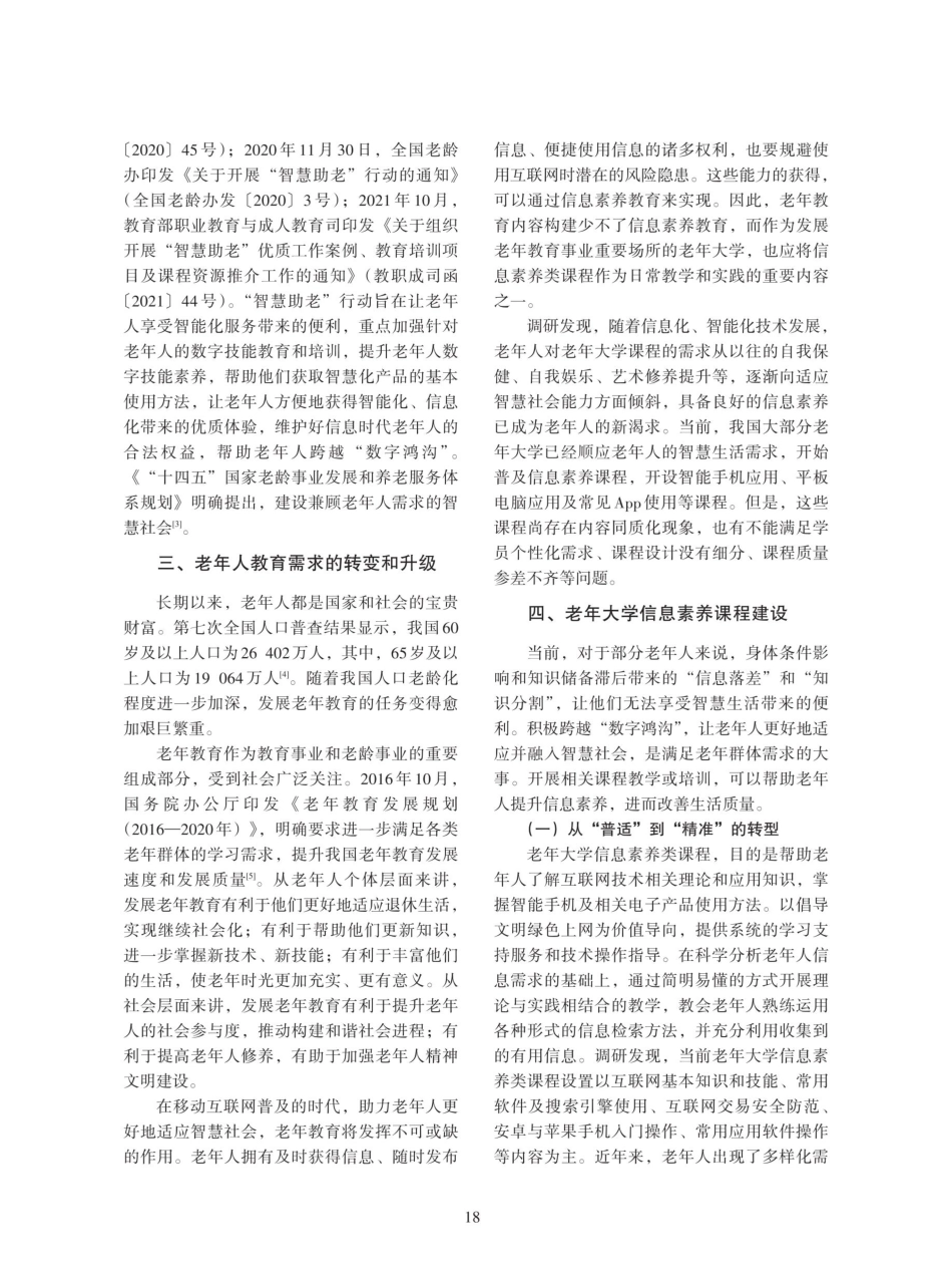 老年教育助力“智慧助老”行动的路径.pdf_第2页