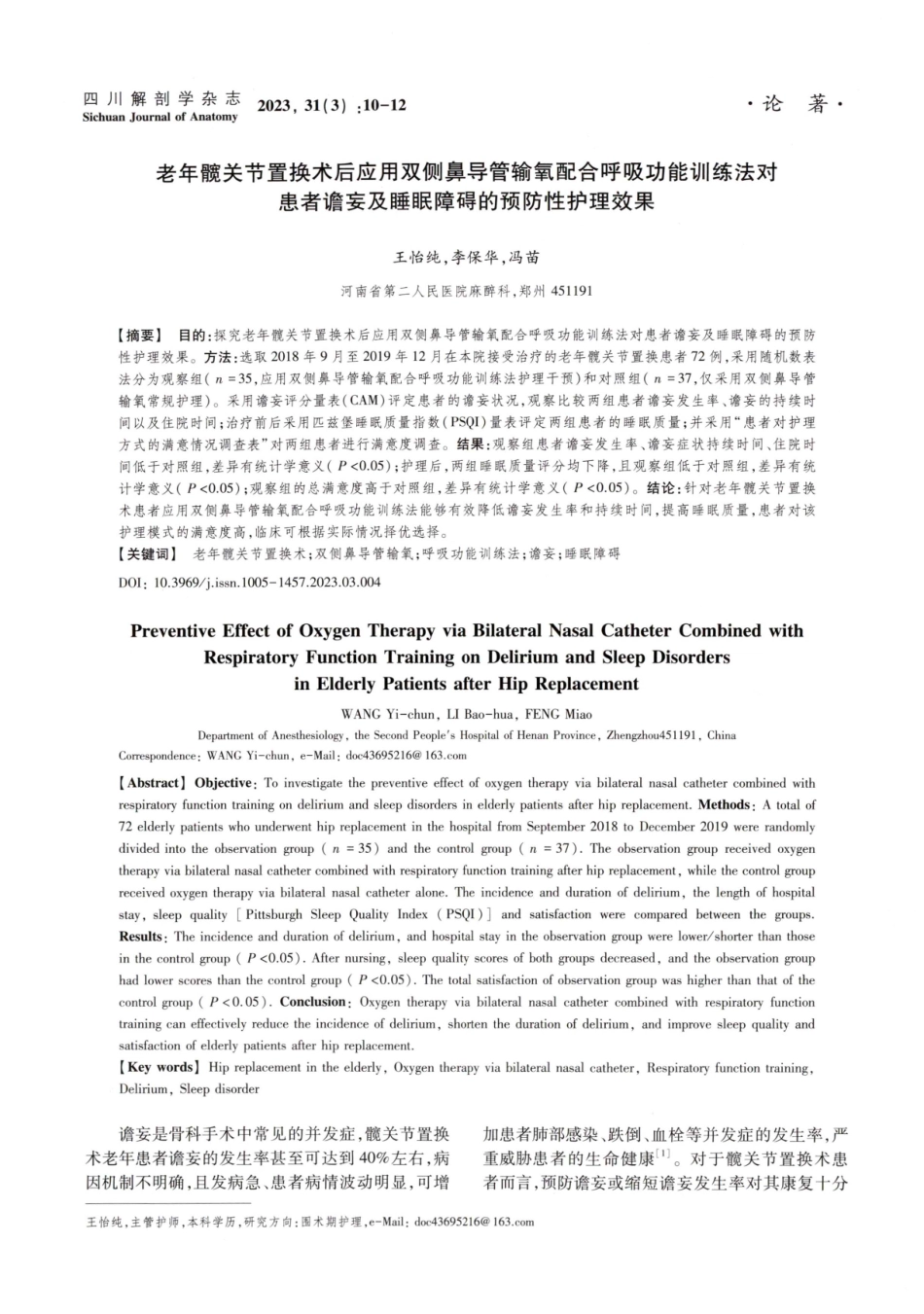 老年髋关节置换术后应用双侧鼻导管输氧配合呼吸功能训练法对患者谵妄及睡眠障碍的预防性护理效果.pdf_第1页