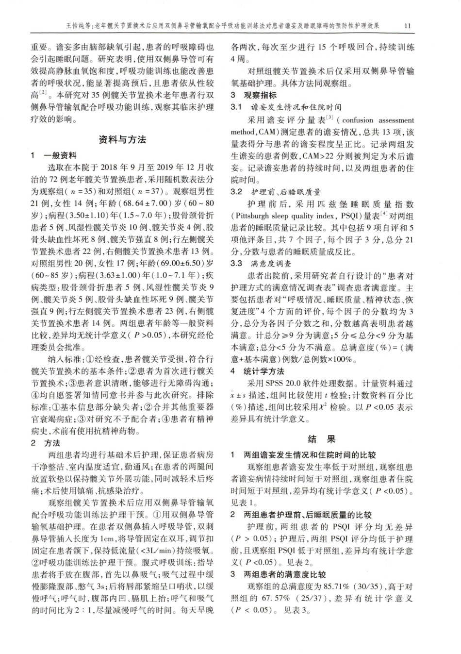 老年髋关节置换术后应用双侧鼻导管输氧配合呼吸功能训练法对患者谵妄及睡眠障碍的预防性护理效果.pdf_第2页