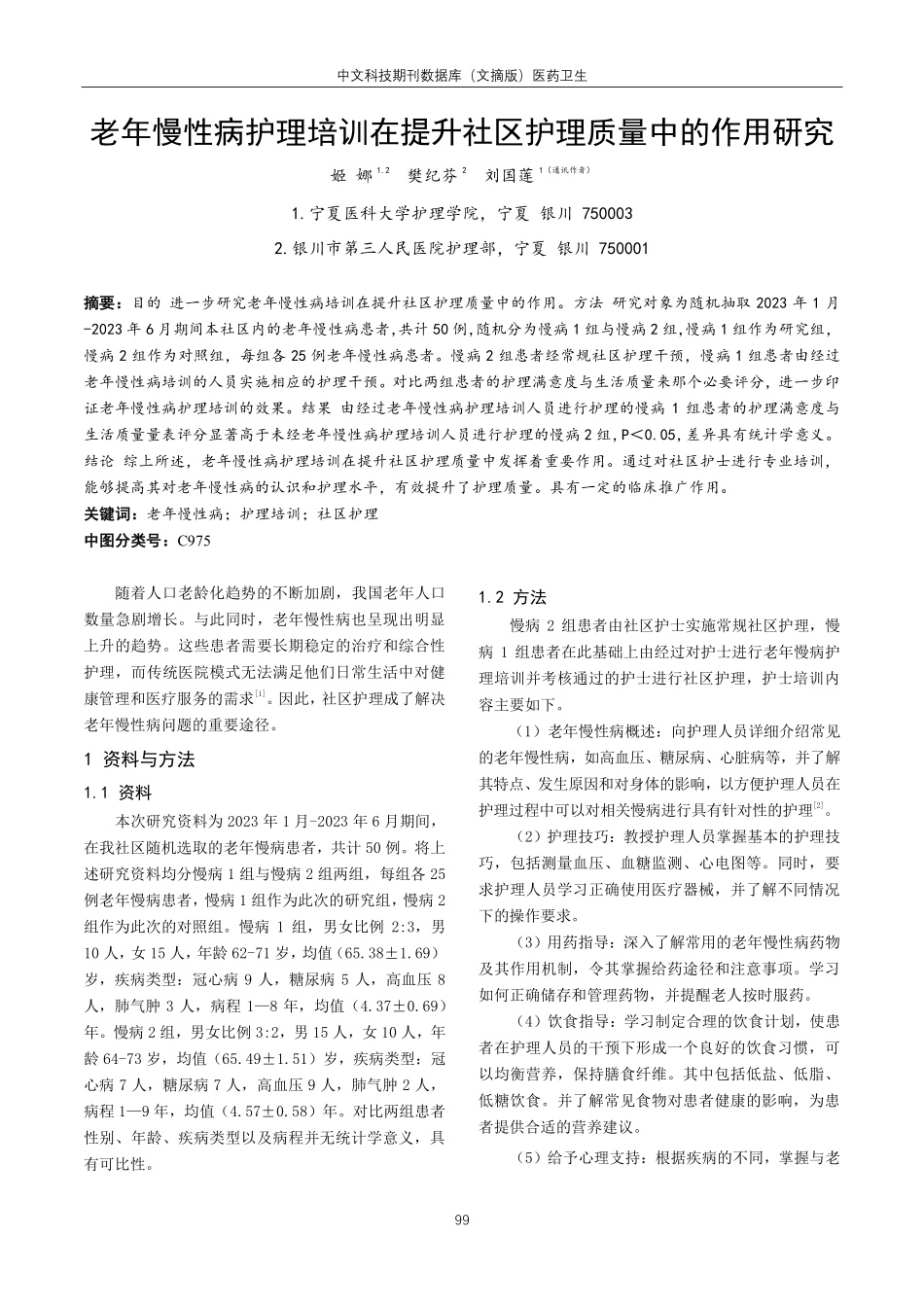 老年慢性病护理培训在提升社区护理质量中的作用研究.pdf_第1页