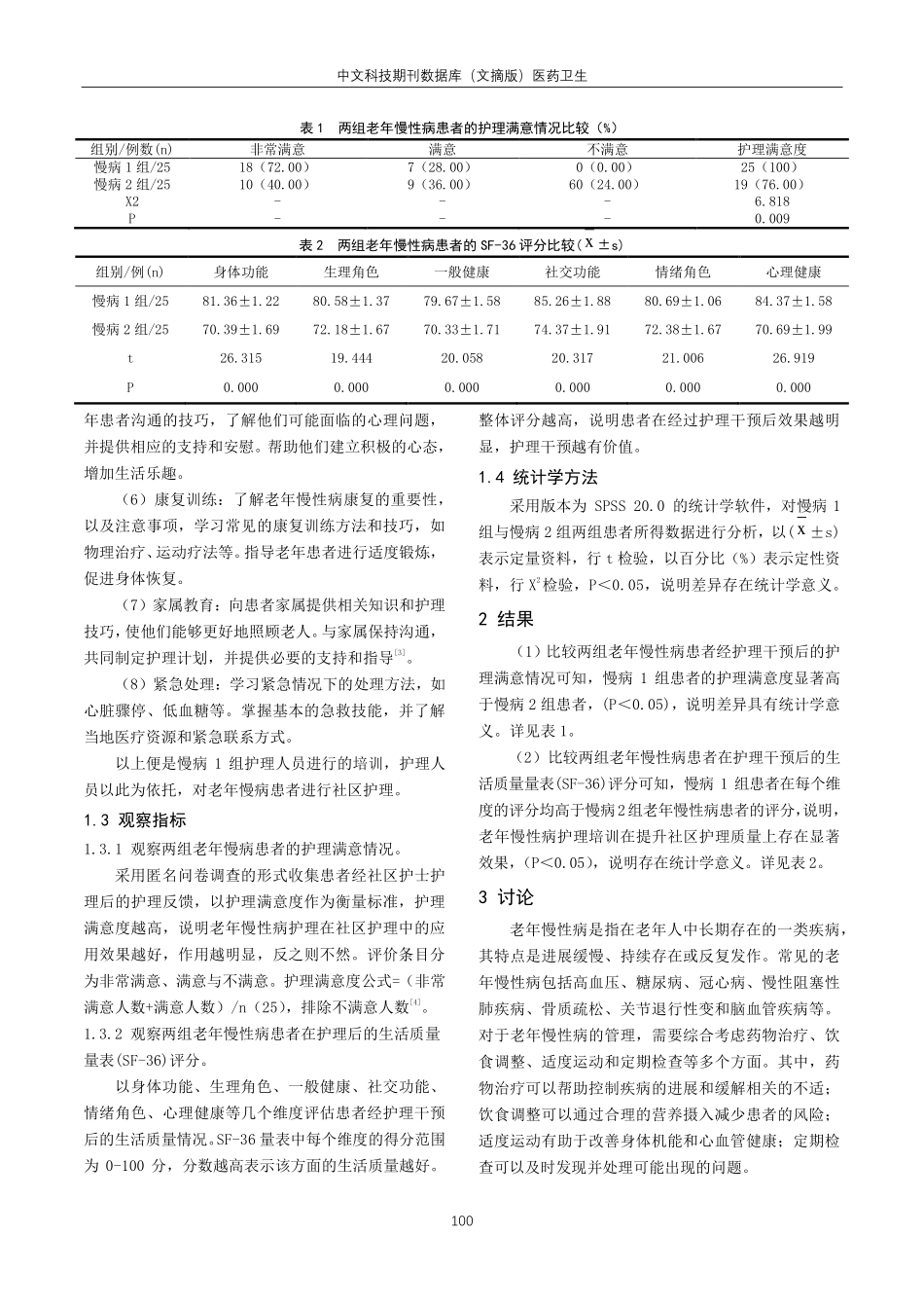 老年慢性病护理培训在提升社区护理质量中的作用研究.pdf_第2页