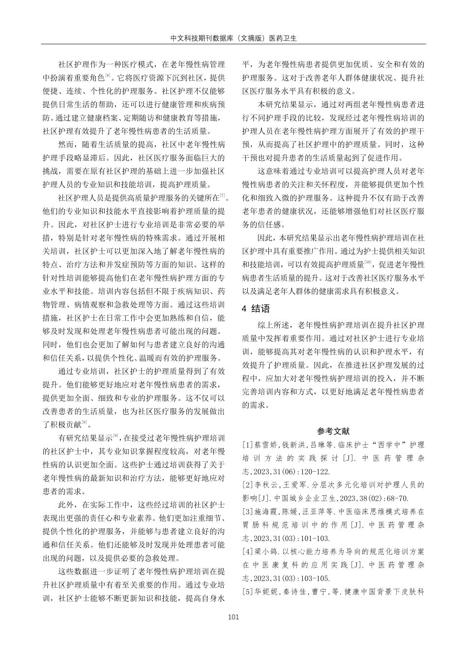 老年慢性病护理培训在提升社区护理质量中的作用研究.pdf_第3页