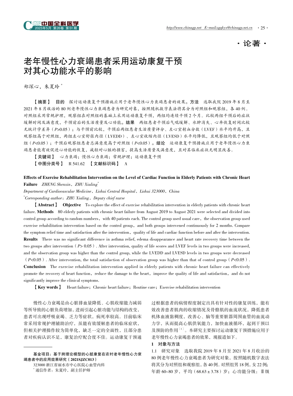 老年慢性心力衰竭患者采用运动康复干预对其心功能水平的影响.pdf_第1页