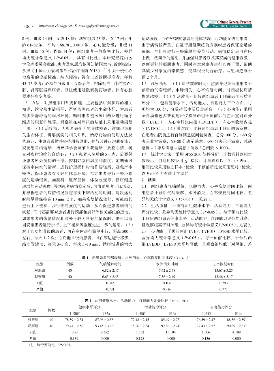 老年慢性心力衰竭患者采用运动康复干预对其心功能水平的影响.pdf_第2页