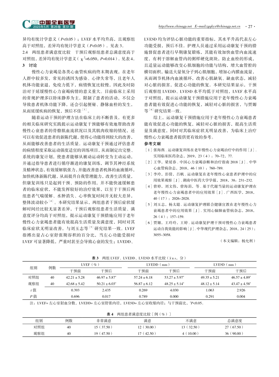 老年慢性心力衰竭患者采用运动康复干预对其心功能水平的影响.pdf_第3页