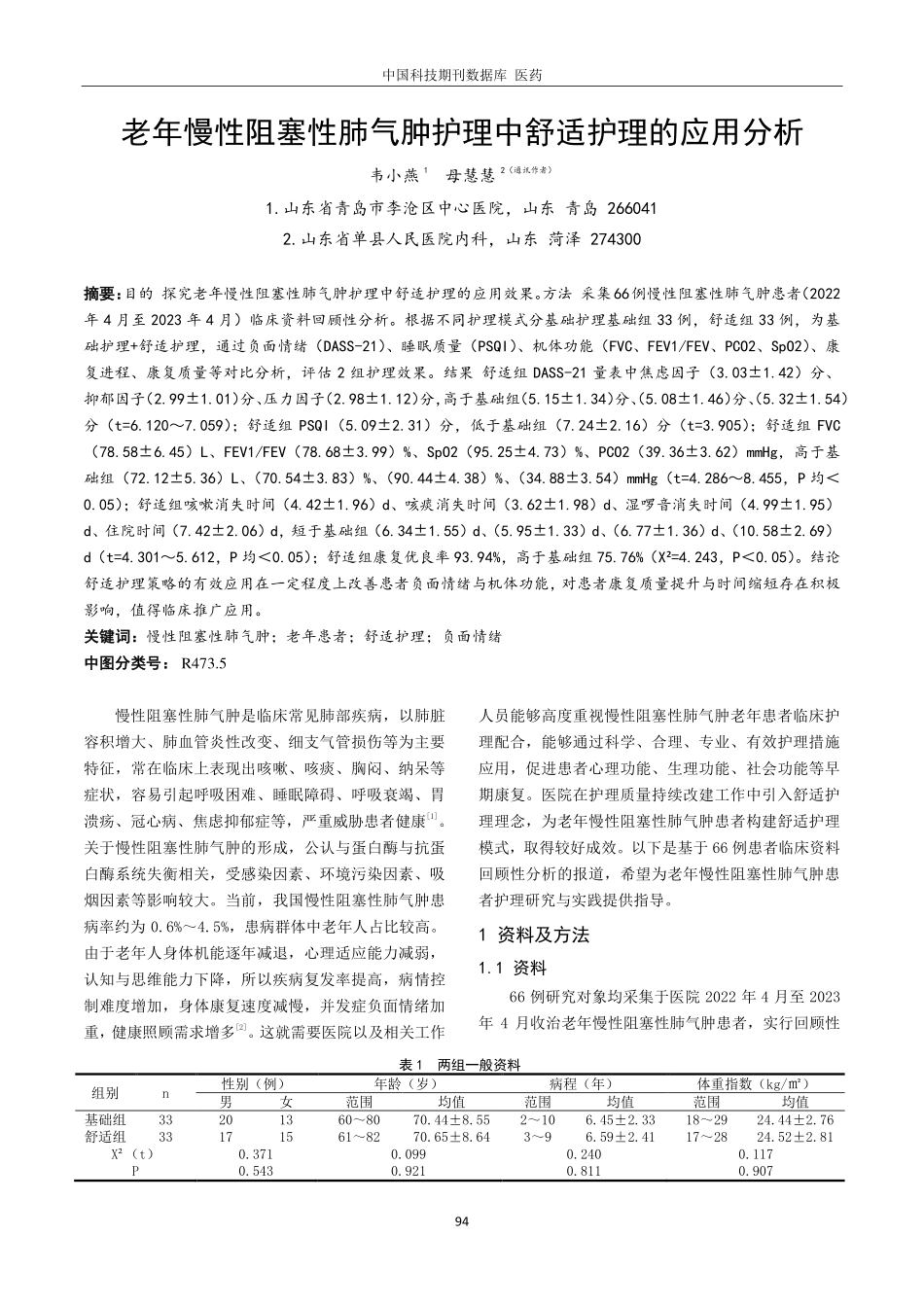 老年慢性阻塞性肺气肿护理中舒适护理的应用分析.pdf_第1页