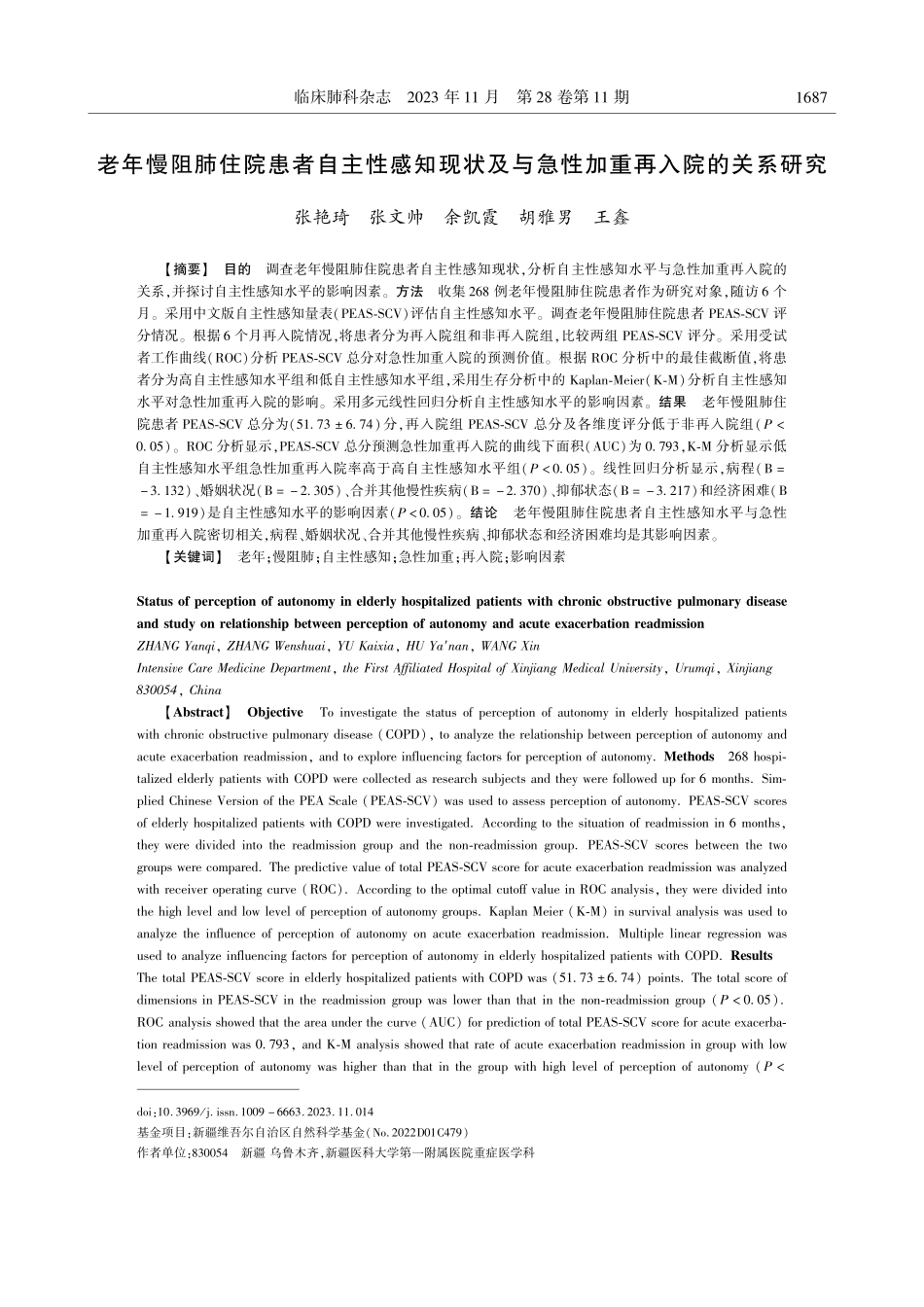 老年慢阻肺住院患者自主性感知现状及与急性加重再入院的关系研究.pdf_第1页