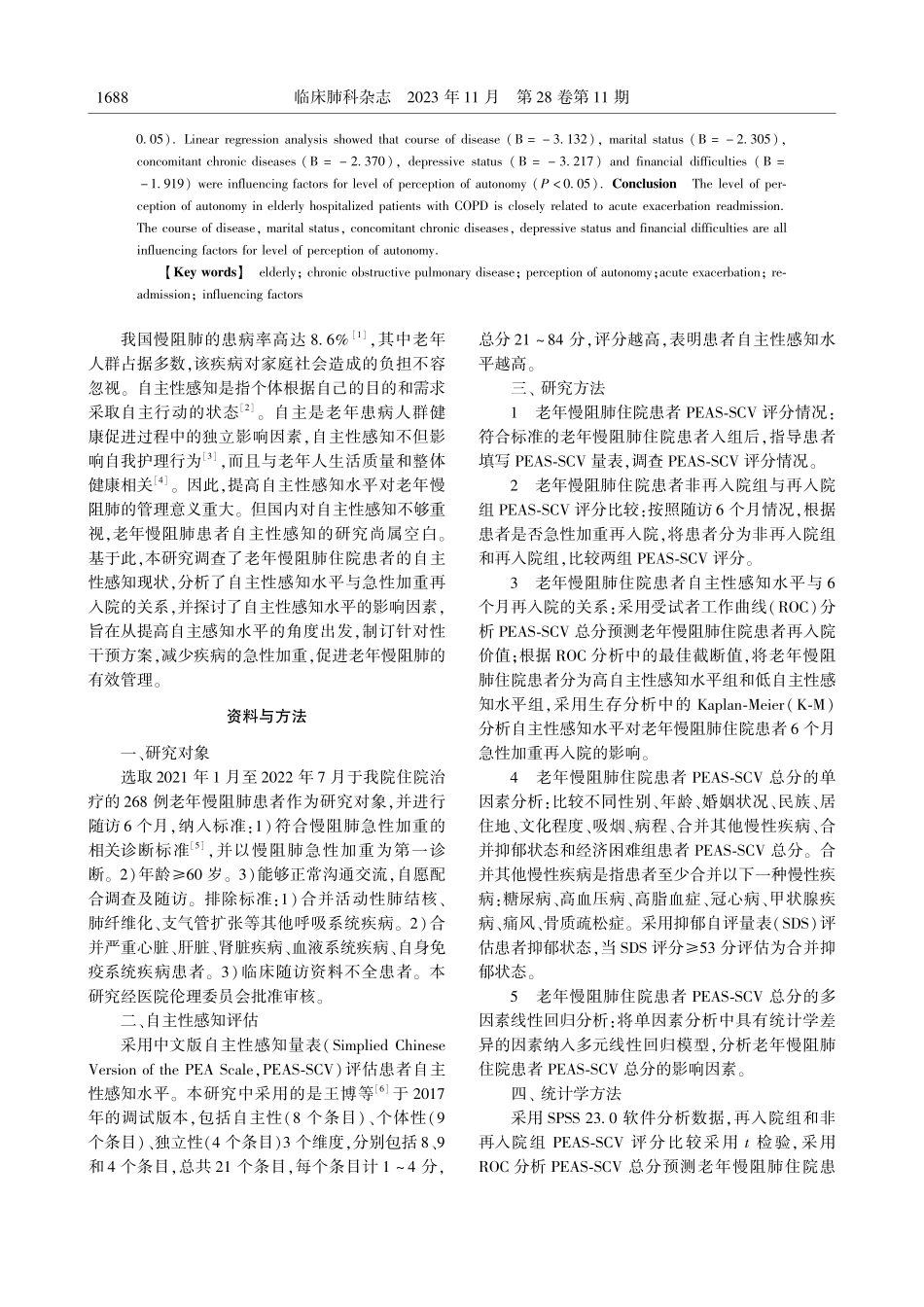 老年慢阻肺住院患者自主性感知现状及与急性加重再入院的关系研究.pdf_第2页