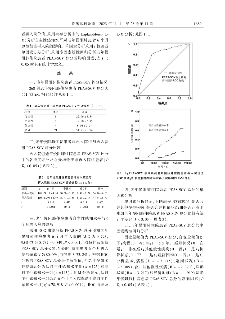 老年慢阻肺住院患者自主性感知现状及与急性加重再入院的关系研究.pdf_第3页